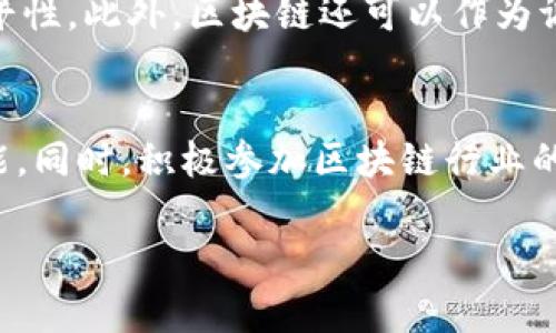   区块链转正最新政策解析：未来趋势与影响 / 
 guanjianci 区块链政策, 区块链转正, 区块链发展 /guanjianci 

区块链技术作为一项颠覆性的新兴技术，近年来受到广泛关注。在全球范围内，无论是政府、企业还是科研机构，对于区块链的探索与应用都在不断加深。随着区块链政策的不断完善，特别是近期的转正政策出台，其意义不仅在于技术的法律地位的确认，更预示着我国在数字经济、金融科技等领域的改革与创新将进入新的阶段。本文将详细解读区块链转正的最新政策，并分析其对行业未来发展的深远影响。

一、区块链转正的背景和意义
区块链技术起源于比特币的诞生，经过多年的发展，逐渐演变为能够在不同领域中应用的底层技术。随着数字货币的崛起和金融科技的快速发展，区块链作为一种去中心化的分布式账本技术，获得了各国机构的关注。特别是在我国，政府对区块链的态度由最初的谨慎逐步转变为积极拥抱，这一转变的背后是对技术潜力的认可及对传统经济体系变革的期盼。

区块链转正政策的出台，可以说是我国区块链技术合法化的重要一步。通过明确区块链的法律地位，国家可以从政策层面来引导和规范行业的发展，促进其健康、有序地推进，避免出现过于激进的发展所带来的风险。同时，政策的出台也为投资者提供了信心，利于吸引更多的资金进入区块链领域，激发市场活力。

二、区块链转正最新政策的具体内容
近日，我国相关部门发布了多项政策文件，明确了区块链的技术标准、监管框架及应用场景。这些政策的核心内容主要包括以下几个方面：

1. **技术标准的制定**：新的政策要求各类区块链项目必须符合国家的技术标准，并加强技术监管。这一举措旨在提高区块链系统的安全性和稳定性，从而保护用户和投资者的权益。

2. **应用场景的拓展**：政策中明确了一系列允许应用区块链技术的行业，例如金融、电信、物流等。支持利用区块链技术提升行业效率、降低成本，同时推动传统行业的数字化转型。

3. **金融监管框架**：针对区块链在金融服务领域的应用，政策要求金融机构在使用区块链技术时遵循相关的金融法规。同时，明确了风险控制与合规性的重要性，以维护金融市场的稳定。

4. **人才培养与科技研发支持**：国家将加大对区块链技术人才的培养力度，推动高校和科研机构开展相关研究。这意味着未来将有更多的人才涌入这一领域，也将促进新技术的创新与升级。

5. **国际合作**：政策鼓励与国际先进地区的区块链技术交流与合作，借鉴其成熟的经验和技术，推动我国区块链技术的整体发展。

三、区块链转正政策对企业的影响
区块链转正政策的出台将带来诸多影响，特别是对企业而言，他们必须调整自身的战略以适应新的市场环境。

1. **明确合法性**：企业在实施区块链项目时，将能够获得更为明确的法律支持。这将有助于减少因政策不明导致的法律风险，提高投资者的信心，加速项目的落地实施。

2. **提升合规性管理**：根据新政策的要求，企业需要建立合规管理体系，确保自身的区块链应用符合国家标准，并有效防范法律风险。这个过程将有助于提升企业的整体合规管理水平。

3. **推动创新与转型**：政策的支持将激励更多企业投入到区块链技术的研发与应用中，推动其在产品和服务上进行创新。同时，对于传统行业来说，这也是一个加速数字化转型的契机。

4. **竞争加剧**：随着政策的明确，必然会有越来越多的企业加入区块链战局，市场竞争将更加激烈。企业需要资源配置，提高自身的技术实力和市场应变能力，以保持竞争优势。

5. **国际化发展机遇**：政策鼓励与国际先进地区的合作，这将为企业提供更多国际化发展的机遇，特别是那些具备区块链技术实力的企业，将能够借此拓展国际市场。

四、区块链转正带来的市场变化
政策的实施不仅是对区块链行业的规范，更是市场整体环境变化的重要推动力。

1. **资本市场活跃**：随着政策的支持，区块链项目的合法化将吸引更多的投资者关注这一领域。各类投资机构、风投公司将加大对区块链初创公司的投资，从而提高整个行业的资金活跃度。

2. **技术创新加速**：在政策的驱动下，各大技术企业和研究机构将更积极地投入到区块链技术的研发中，助推相关技术的进步和应用场景的扩展。同时新兴项目的不断涌现，也将带来新的技术解决方案。

3. **行业生态的形成**：政策的明确将推动区块链上下游产业链的形成，各类提供技术、解决方案及服务的企业将如雨后春笋般出现，形成一个覆盖多领域的完整生态系统。

4. **消费者受益**：伴随区块链技术的应用逐渐深入，最终受益者将是广大消费者。提高的透明度、安全性以及降低的交易成本，都将使消费者在享受服务时获得更多利益。

5. **政策的动态调整**：随着市场的发展与变化，政策也需要根据行业的发展方向进行适时的调整和监管，确保在促进创新的同时，也兼顾风险控制。

五、与区块链转正相关的问答
问题1：区块链合法化对数字货币市场有什么影响？
在区块链转正的背景下，数字货币行业将迎来新的法规监管，这既是机遇也是挑战。首先，合法化将增强持有数字货币的信心，吸引更多用户和投资者入场。其次，各类数字货币交易平台将按照新的法规进行合规经营，促进市场的健康发展。但同时，政策也会加强对非法ICO和数字资产交易的监管，遏制泡沫和投机行为，推动市场的理性发展。

问题2：个人如何在法律框架内参与区块链项目？
个人参与区块链项目应当首先了解及遵循国家的相关政策法规。获取合法的数字资产或参与区块链项目需从公信力强、注册合法的渠道进行，确保自己的权益受到法律保护。同时，建议个人对参与的项目进行充分的调研，查明项目的合规性，以及其团队的背景、技术实力等。

问题3：区块链技术会如何影响传统行业？
区块链技术的去中心化和透明性将有效提升传统行业的运作效率，降低交易成本。在供应链管理中，可以实现所有环节的可追溯性与信息共享，从而减少信息不对称。金融行业也能够利用区块链技术提高交易的安全性与效率，降低信用风险，进而重构金融生态。此外，政务领域的应用也将为公共服务带来变革，提高行政效率，减少腐败及暗箱操作。

问题4：如何看待区块链技术在社会治理中的应用？
区块链技术在社会治理中的应用前景广泛，可以为公共服务提供更加透明、公正的机制。例如，在土地管理、社会保障等领域，区块链可以实现信息不可篡改、可追溯，极大提高监管效率和公平性。此外，区块链还可以作为调解争议、验证身份的重要工具，进一步完善社会治理体系，推进法治进程。

问题5：如何获取区块链相关的职业机会？
获取区块链相关的职业机会，首先建议从学习相关知识和技能入手，理解区块链的基本原理、开发语言及其应用场景。可以通过参加各类培训课程、线上学习平台等不断提升自己的专业技能。同时，积极参加区块链行业的会议、论坛等活动，拓展人脉，了解行业动态，寻找实习和工作机会。此外，可以关注专业招聘网站和社交平台上的区块链职位，并积极投递简历，争取机会。

总结而言，区块链的转正政策为我国的技术发展开创了新的篇章，提供了更为广阔的前景。无论是政府、企业还是大众，均应把握时代的变化，积极参与其中，共同推动区块链的健康发展。