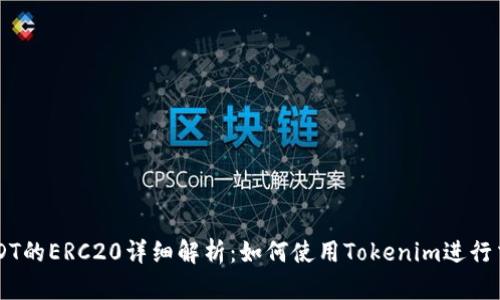 USDT的ERC20详细解析：如何使用Tokenim进行交易