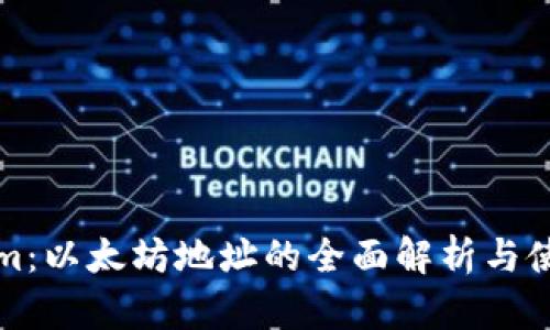 Tokenim：以太坊地址的全面解析与使用指南