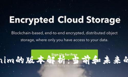 Tokenim的版本解析：当前和未来的演变