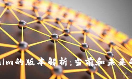 Tokenim的版本解析：当前和未来的演变