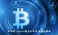 如何将Tokenim转至火币网：
