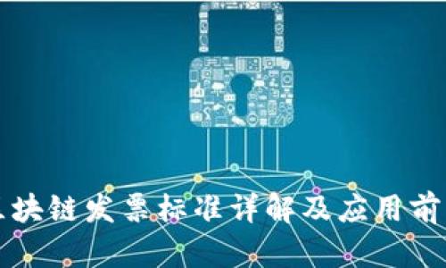 深圳区块链发票标准详解及应用前景分析