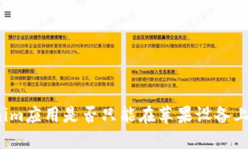 Tokenim应用是否只能在苹果设备上下载？