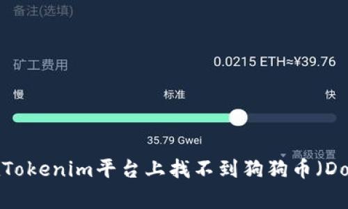 为什么在Tokenim平台上找不到狗狗币（Dogecoin）？