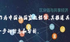 区块链央视曝光是指中国